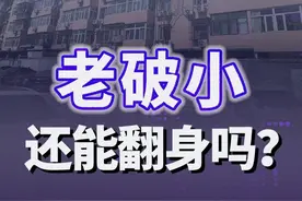 老破小未来还能翻身吗 拆又拆不了，住着又心惊胆战。你的老房子，还有机会翻身吗？#财经深一度视频封面