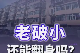 老破小未来还能翻身吗 拆又拆不了，住着又心惊胆战。你的老房子，还有机会翻身吗？#财经深一度视频封面