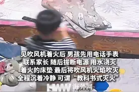床上的吹风机突然自燃 8岁男孩沉着应对 上演“教科书式灭火”