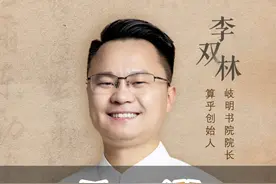 公道不在人心 #李双林 #国学智慧 #岐明书院视频封面