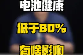 电池健康度低于80%，手机会变卡吗？#数码好物看鹏哥 #数码玩咖大派对 #新知贺岁眼界大开  #电池健康度