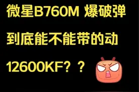 微星B760M 爆破弹 到底能不能带的动 12600KF？？视频封面