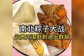南北粽子大战，云贵川渝默默退出群聊#吃粽子 #南北方差异视频封面