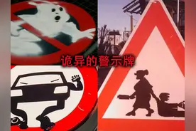 国外的警示牌天马行空，背后的故事更是让人感觉不可思议！视频封面