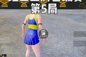 第5局，这是绝世王牌晋级赛的最后一局...