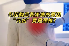 引起胸后背疼痛的原因“元凶”竟是颈椎？ #颈椎病 #颈椎不适 #胸后背疼痛 #颈椎锻炼 #抖出健康知识宝藏视频封面