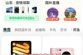 国家发钱补贴，山东好货狂省！买家电、购数码，直接抵扣真金白银，众多山东品牌集体开闸放福利！#山东制造喊你领国补了
