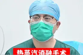 #涨知识    #医学科普   #医学科普   #前列腺增生 热蒸汽消融术，可以进医保吗视频封面