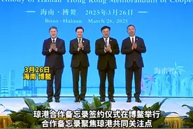 琼港合作备忘录签约仪式在博鳌举行 #博鳌亚洲论坛2025年年会  #博鳌亚洲论坛  #琼港合作备忘录签约  #海南博鳌  #香港视频封面