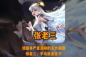 各分路严重超标的五大英雄（亚连阿离火舞甄姬敖隐）视频封面