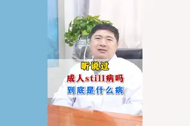 你听说过成人still病吗？到底是什么病？ #成人still病 #成人斯蒂尔 #风湿免疫 #风湿科唐先平视频封面