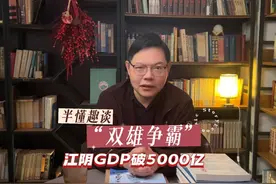 江阴经济2023有望突破5000亿，今天就来讲讲中国县域经济的视频封面