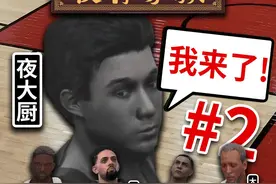 夜大厨：我TM来啦！【夜宵家族的NBA之旅02】 #NBA #NBA2K24视频封面