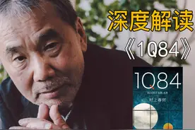 叹为观止！万字深读解读村上春树10年巅峰力作《1Q84》 #村上春树视频封面