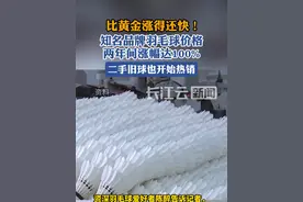 黄金还在涨，但羽毛球比黄金涨得还快视频封面