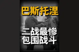 巴斯托涅的战斗有多残酷，盟军做梦都会被吓醒！ 突出部之役（英语：Battle of the Bulge），或称阿登战役（法语：Bataille des Ardennes）
德国B集团军群初称为守护莱茵作战，后更为秋雾（德语：Herbstnebel）
发生于1944年12月16日到1945年1月25日，是指德国于二战末期在欧洲西线战场比利时瓦隆的阿登地区发动的攻势
此次战役与一些次要的较小规模作战协调进行，其中包括地板行动和狮鹫行动等
德军此次作战目标是希望突破英美盟军战线并将其一分为二、重新占领安特卫普
包围并消灭盟军位于突出部北面的4个军，迫使盟军在德国占优势的条件下展开停战谈判
此次作战如果成功，希特勒就可以集中全力应付东线战事#军迷硬核知识年货 #硬核深度计划 #二战 #巴斯托涅视频封面