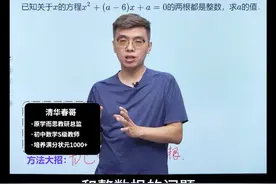 初中数学138个解题技巧，韦达定理压轴题 #初中数学 #数学思维 #必考考点视频封面