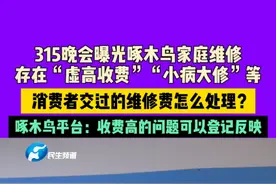 3月16日河南郑州，315晚会曝光啄木鸟家庭维修，存在“虚高收费”“小病大修”等，  消费者交过的维修费怎么处理？啄木鸟平台：收费高的问题可以登记反映 #媒体精选计划视频封面