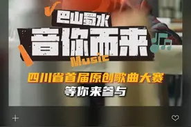 听说你很会玩儿歌词接龙？那些和四川有关的歌，你能接得住不#四川省首届原创歌曲大赛  #四川视频封面