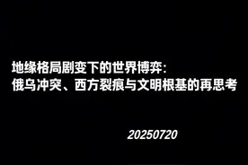 地缘格局剧变下的世界博弈：俄乌冲突、西方裂痕与文明根基的思考