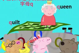 小猪佩奇趣味自然拼读-字母q 佩奇见到了尊贵的queen