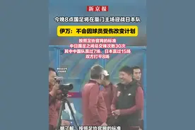 今晚8点国足将在厦门主场迎战日本队，伊万：不会因球员受伤改变计划。按照足协官网的标准，中日国足之间总交锋次数30次，其中中国队赢过7场，日本赢过15场，双方打平8场视频封面