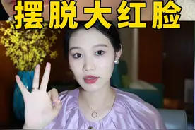 脸颊长年泛红发烫！可能是这3种原因！#泛红 #敏感肌 视频封面