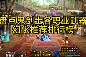 鬼剑士各职业武器幻化推荐排名#dnf #dnf搬砖 #dnf武器幻化视频封面