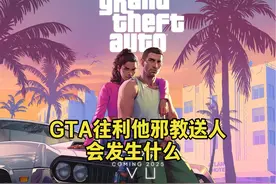 GTA往利他邪教送人会发生什么 #GTA6 #单机游戏 #GTA