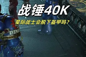 战锤40k：星际战士会脱下动力盔甲吗 #战锤40k #战锤 #steam游戏 #射击游戏 #游戏cg 
《星际战士2》视频封面