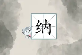 纳#硬笔书法 #规范字书写视频封面