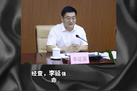 涉权钱交易，家风败坏！广西政协原副主任李延强被“双开” #广西dou知道视频封面