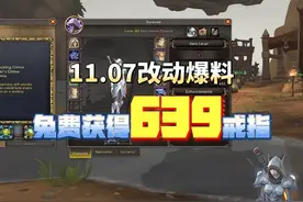 免费获得一个639的神话戒指 更多更劲爆的内容在11.07新版本