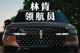 第五代林肯领航员正式发布，一起来看看领航员的发展史 #林肯视频封面