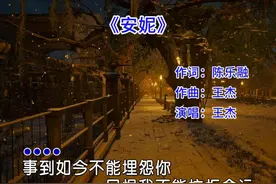 王杰错过了安妮 那你呢？