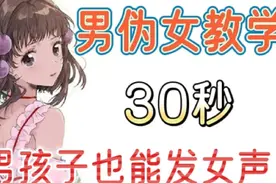 30秒，男孩子也能发女声 #伪音 #伪音教程 #男伪女 #夹子音视频封面