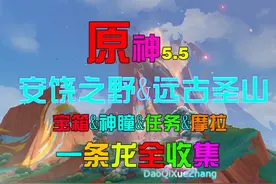 【原神5.5】荒落之城的记述人 任务全流程带宝箱一条龙全收集视频封面