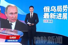 俄乌30天内禁止攻击能源设施，俄方公布清单视频封面