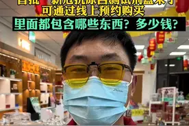 3月14日河南郑州：“首批”新冠抗原自测试剂盒来了，可通过线上预约购买，里面都包含哪些东西？多少钱？#河南dou知道 #新冠抗原自测试剂盒 视频封面