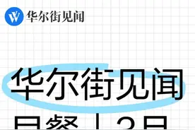 华尔街见闻早餐：3月26日 #金融  #经济  #美股视频封面