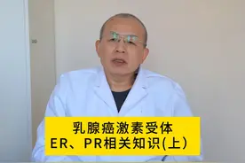 乳腺癌激素受体ER、PR相关知识(上）#医学科普 #乳腺健康视频封面