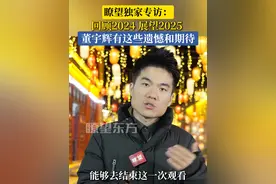 瞭望独家专访：回顾2024 展望2025 ，董宇辉有这些遗憾和期待。   （ #董宇辉 #与辉同行 #与辉同行山东行 （《瞭望》 谭覃 方舟重洋）视频封面