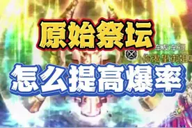 原始祭坛怎么提高七彩柱子爆率 #dnf手游  #dnf手游好起来了视频封面