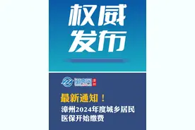 最新通知！漳州2024年度城乡居民医保开始缴费！#漳州 #本地新闻 #城乡医保 #缴费视频封面
