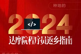 刷题美颜造手机，治病种地修电脑？新春佳节到，看达摩院程序员过年返乡如何向亲戚解释自己的工作#达摩院 #春节视频封面