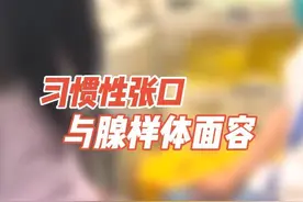 孩子常年习惯性张口导致腺样体面容严重，及时手术很关键！视频封面