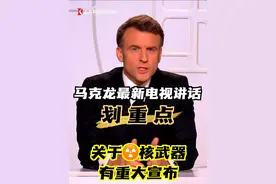 马克龙最新电视讲话，关键句：“欧洲的未来不由美国决定”、“欧洲要做好美国不再支持我们的准备”！关于核武器，他也有重大宣布。#马克龙 #法国核潜艇 #俄乌冲突 #美欧 #美俄视频封面