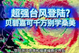超强台风登陆？贝碧嘉你可千万别学桑美 超强台风登陆啊！贝碧嘉你的路径太像2006年的超强台风桑美了，你可千万别学它啊，华东人还能好好的过个中秋吗？ #台风贝碧嘉 #台风桑美 #超强台风 #浙江台风 #上海台风 @中国气象爱好者视频封面