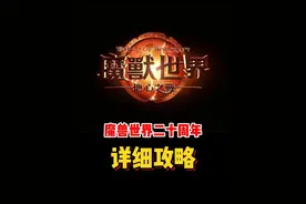 魔兽世界20周年活动！详细攻略！#魔兽世界勇士集结#魔兽世界#网易大神#我比你们多一个世界#魔兽世界地心之战正式上线视频封面