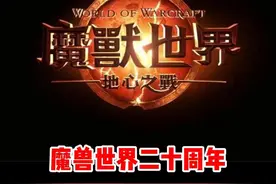 魔兽世界20周年活动！详细攻略！#魔兽世界勇士集结#魔兽世界#网易大神#我比你们多一个世界#魔兽世界地心之战正式上线
